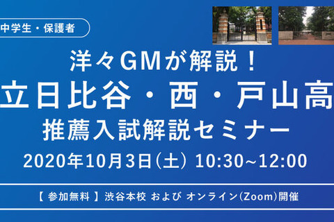 【高校受験2021】都立日比谷・西・戸山「推薦入試解説セミナー」10/3 画像