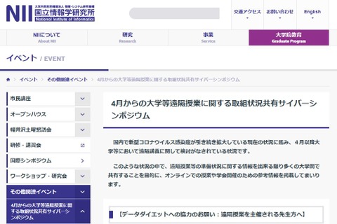 ハイブリッド授業の工夫を共有「NIIサイバーシンポ」9/25 画像