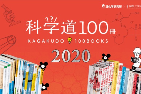 選りすぐりの科学本「科学道100冊2020」全国でフェア展開 画像