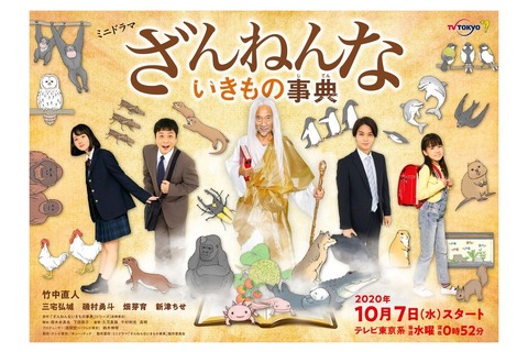 「ざんねんないきもの事典」原作ミニドラマ、10/7より放送 画像