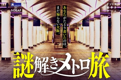 大阪ナゾトキ街歩きゲーム「謎解きメトロ旅」リバイバル開催 画像