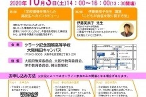 保護者・教育関係者向け、オンライン教育シンポジウム10月 画像