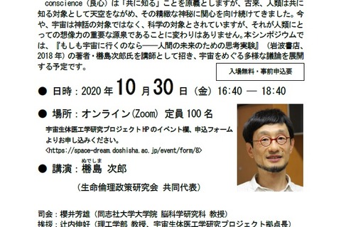 同志社大シンポジウム、宇宙と良心「もしも宇宙に行くのなら」10/30 画像