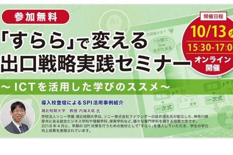 大学等向け「すらら」で変える出口戦略実践セミナー10/13 画像