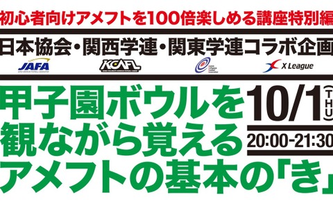 初心者向けアメフトを100倍楽しめるオンライン講座10/1は特別編 画像