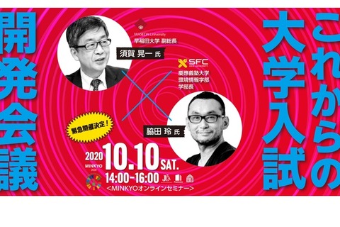 早大副総長・慶應SFC学部長「これからの大学入試 開発会議」10/10オンラインセミナー 画像