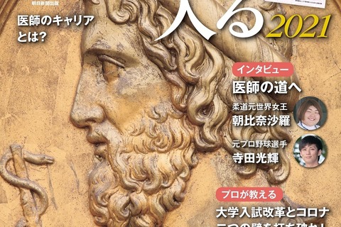 医学部実力マップ掲載「医学部に入る2021」週刊朝日ムック 画像