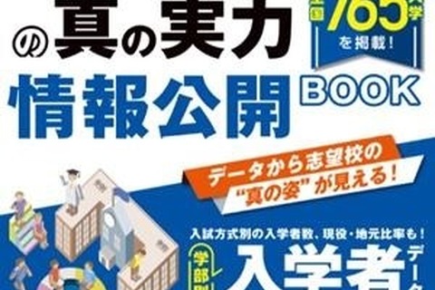 【大学受験】国公私立765校の最新データブック「大学の真の実力」刊行 画像