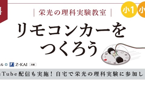 小1-3対象、栄光ゼミ理科実験教室…自宅参加も可 画像