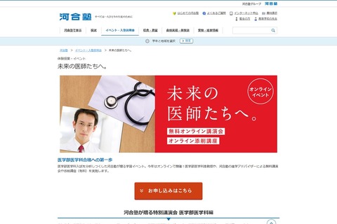 【大学受験】河合塾「未来の医師たちへ。」講演会や添削講座オンラインで提供 画像