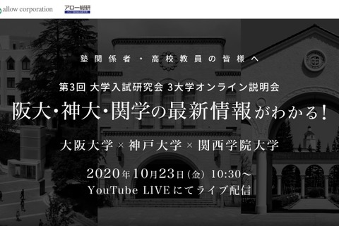 「大阪・神戸・関西学院大」オンライン説明会10/23…塾関係者・高校教員対象 画像