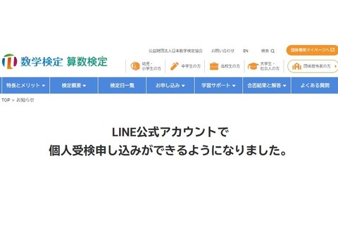 数検LINE公式アカウントより、個人受験申込み可能に 画像