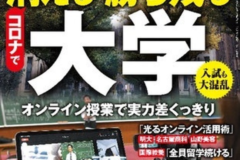 週刊エコノミスト「コロナで消える・勝ち残る大学」発売 画像