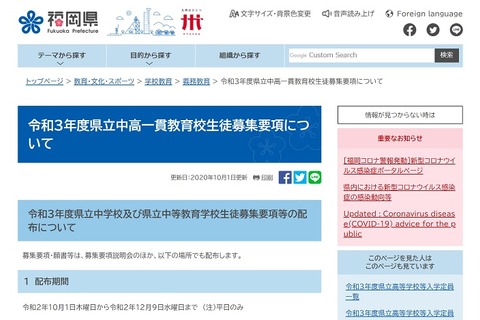 【中学受験2021】福岡県立中学校・中等教育学校、願書配布12/9まで 画像
