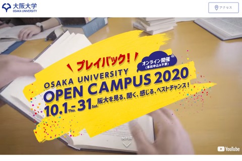 【大学受験2021】阪大「アプリdeオープンキャンパス」10/31まで 画像