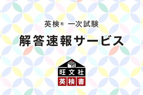 第2回英検一次試験(10/2・3実施)解答速報…旺文社 画像