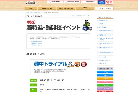 【中学受験】日能研、小3-5対象「灘中トライアル」11/8・21・23 画像