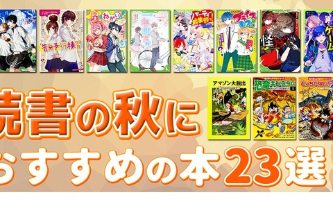 読書の秋におすすめの本23選、ヨメルバで無料公開 画像