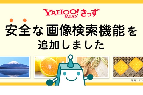 Yahoo!きっず、子ども向け画像検索機能を提供開始 画像