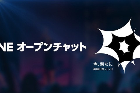 早稲田祭、広報・連絡手段に「LINEオープンチャット」活用 画像