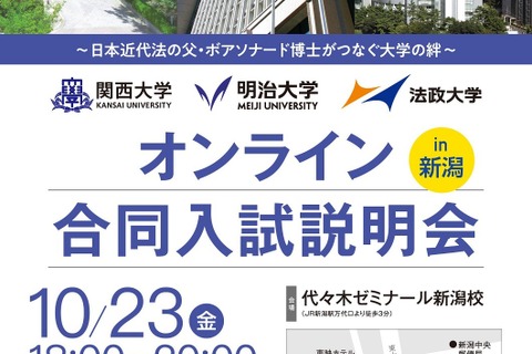 【大学受験】関西・明治・法政「3大学合同入試説明会」新潟10/23・名古屋11/28 画像