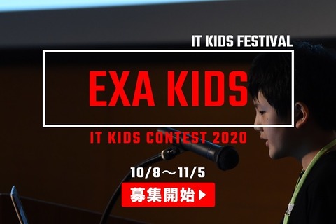 ITを学ぶ小中学生募集「EXA KIDS」エントリーは10/8より 画像