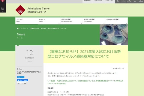 【大学受験2021】早稲田大コロナ対応、一部学部で合格発表日変更 画像