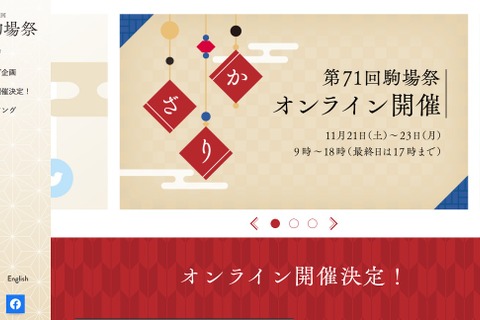 東京大学、第71回駒場祭オンラインで開催11/21-23 画像