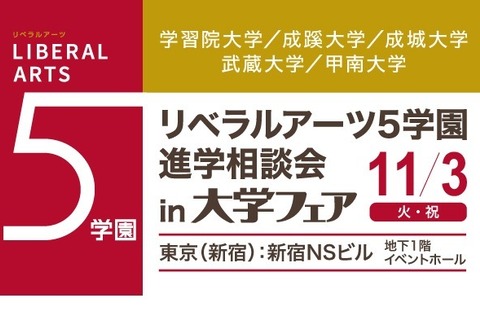 【大学受験】学習院・成城など参加、リベラルアーツ5学園進学相談会11/3 画像