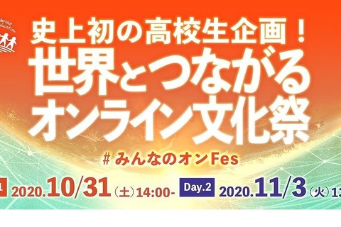 高校生企画「世界とつながるオンライン文化祭」10・11月 画像