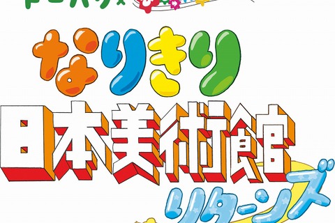 トーハク×びじゅチューン！「なりきり日本美術館リターンズ」 画像