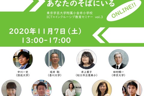 学芸大附属小金井小、ICT×インクルーシブ教育セミナー11/7 画像