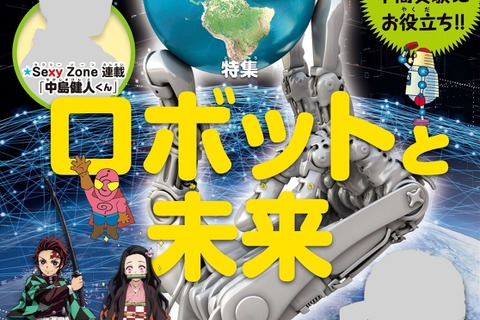 “ロボットと未来”を特集「ジュニアエラ11月号」発売 画像