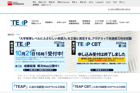 英検「第3回TEAP」関東エリアで12/6実施を追加 画像