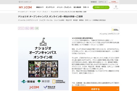 ナショジオオープンキャンパス11/28オンライン、ココリコ田中出演 画像