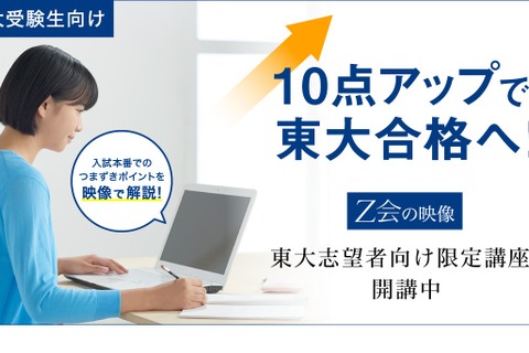 【大学受験2021】Z会、東大志望者向け限定の映像講座…英語・数学など12講座 画像