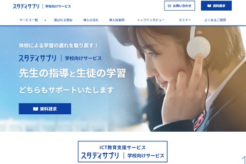 スタディサプリ、学校向けのWebサイトをリニューアル 画像