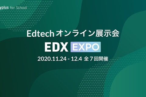 EdTechオンライン展示会「EDX EXPO」11/24-12/4 画像