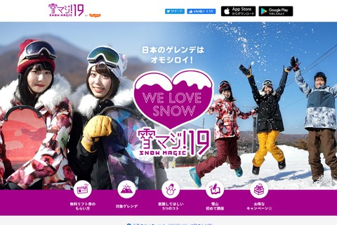 19歳はゲレンデリフト代無料「雪マジ！19」開始 画像