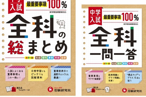 【中学受験2021】受験研究社、全科の総まとめ・全科一問一答リニューアル版発売 画像