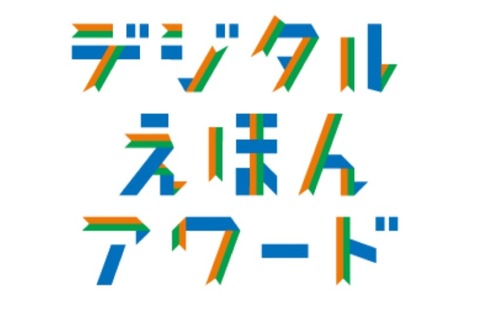 「デジタルえほんアワード2020」作品募集…12/18締切 画像