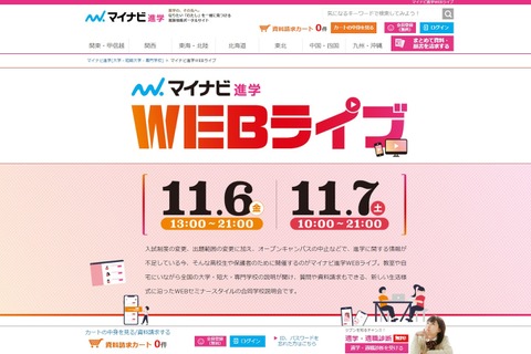 【大学受験】全国300校以上「マイナビ進学Webライブ」11/6・7 画像