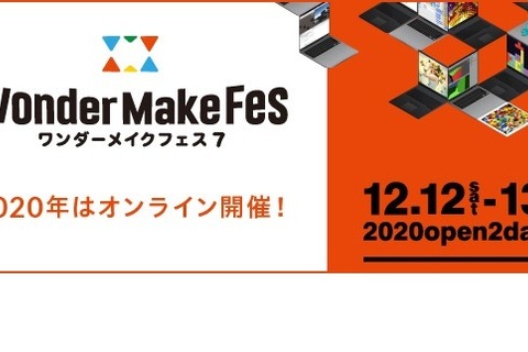 ワンダーメイクフェス12/12・13、オンラインで開催 画像