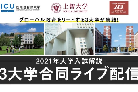 【大学受験2021】ICU・上智・APU…入試解説合同ライブ配信10/30 画像