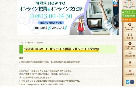 筑附式、オンライン授業・文化祭のノウハウを伝授11/8 画像