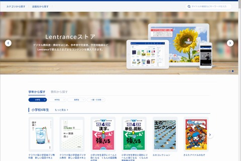 学習用デジタルコンテンツ販売「Lentranceストア」オープン 画像