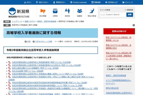 【高校受験2021】新潟県公立高、選抜要項と改訂点公表 画像