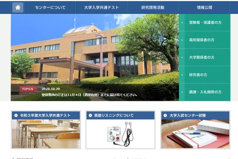 【大学入学共通テスト2021】登録教科などの訂正は11/4まで 画像