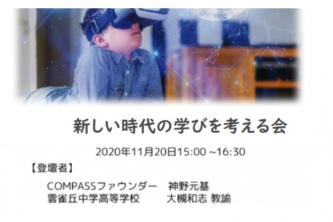 GIGAスクール成功の活用方法…セミナー「新しい時代のまなびを考える会」11/20 画像