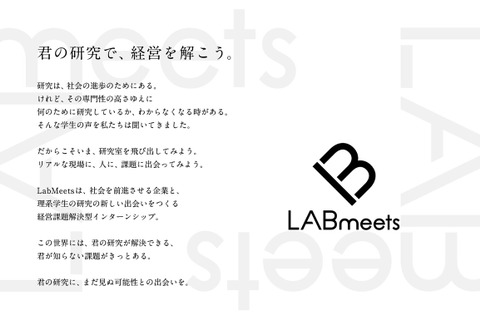 学生の研究を企業の経営課題解決に活用、インターン第1期生募集 画像